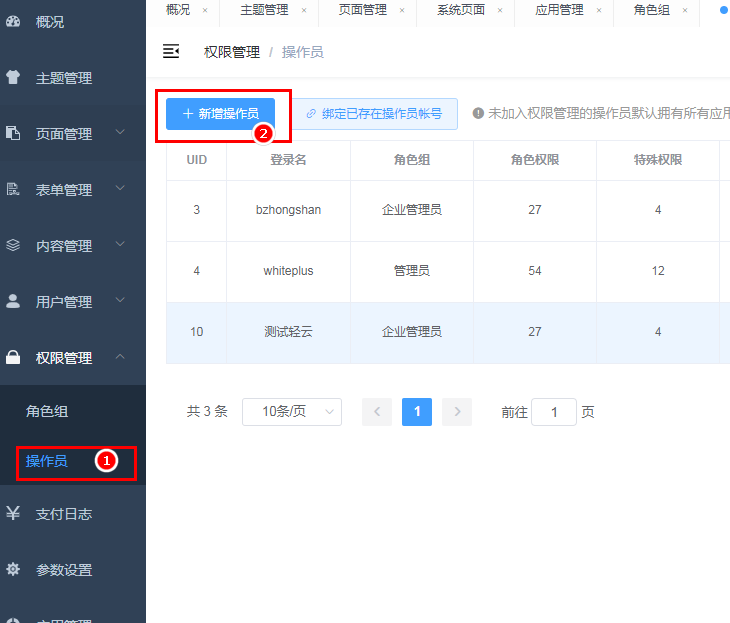 管理员权限设置
