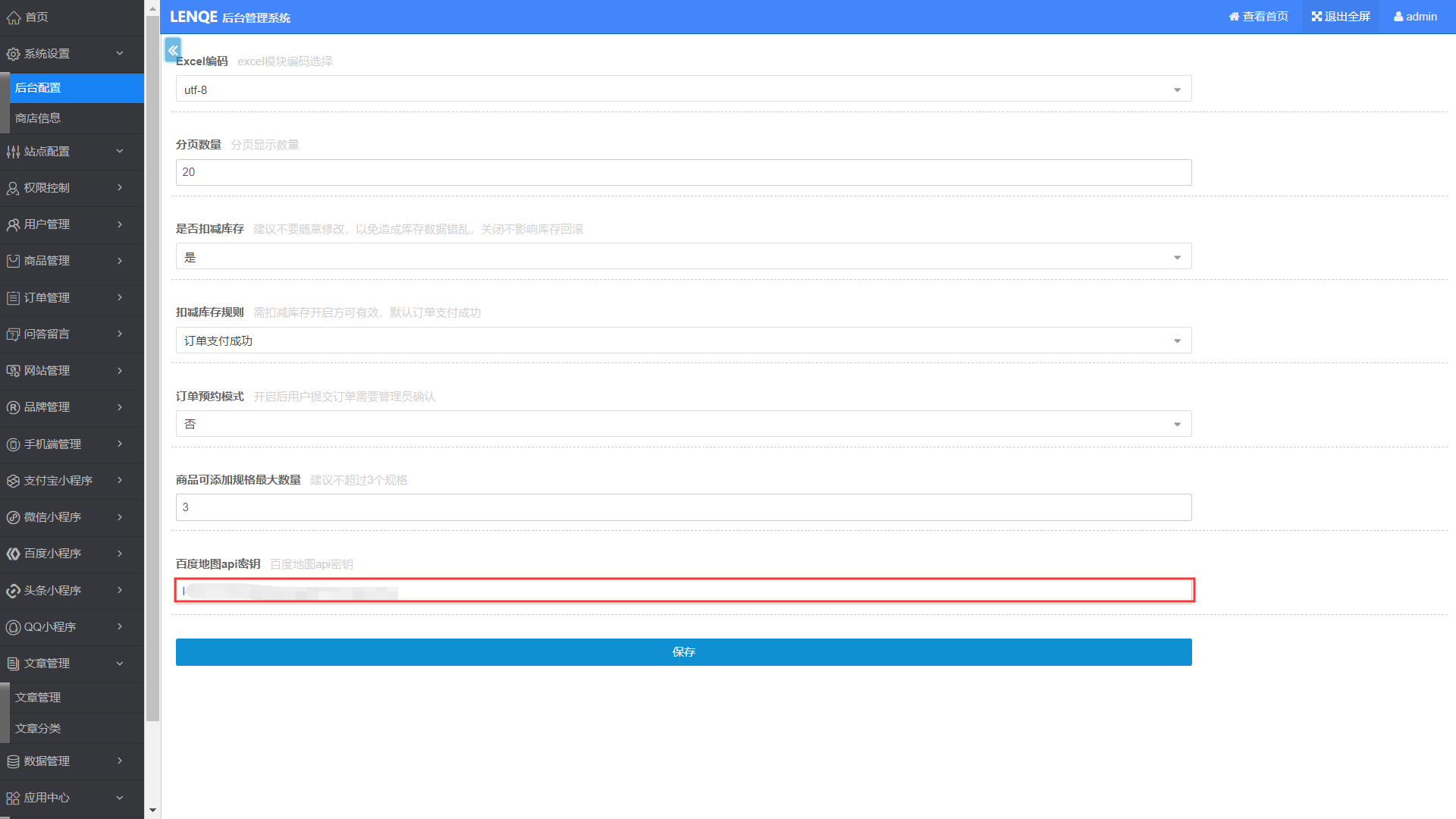 系统设置-后台配置