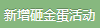 新增砸金蛋