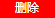 删除
