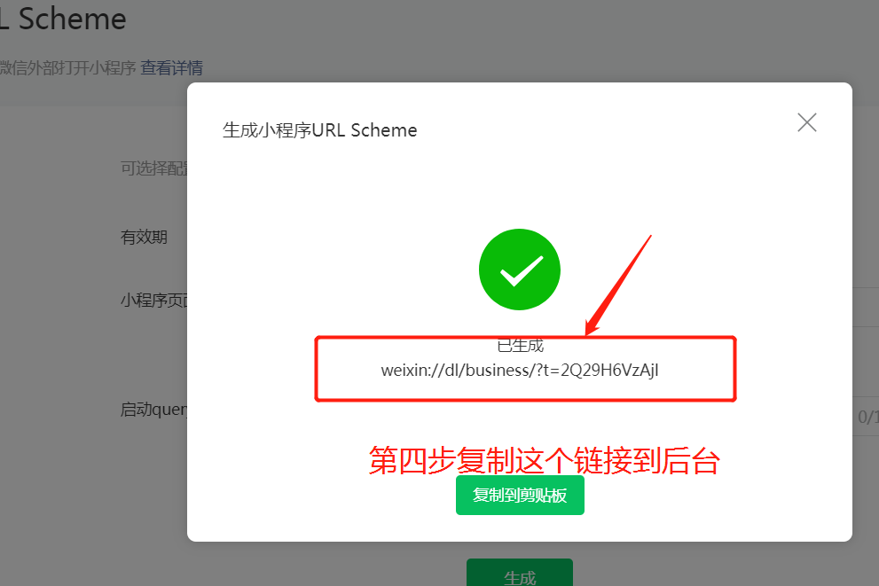 ▌※第五步:复制链接到后台的小程序链接处