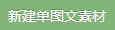 新建单图文素材