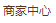 商家中心