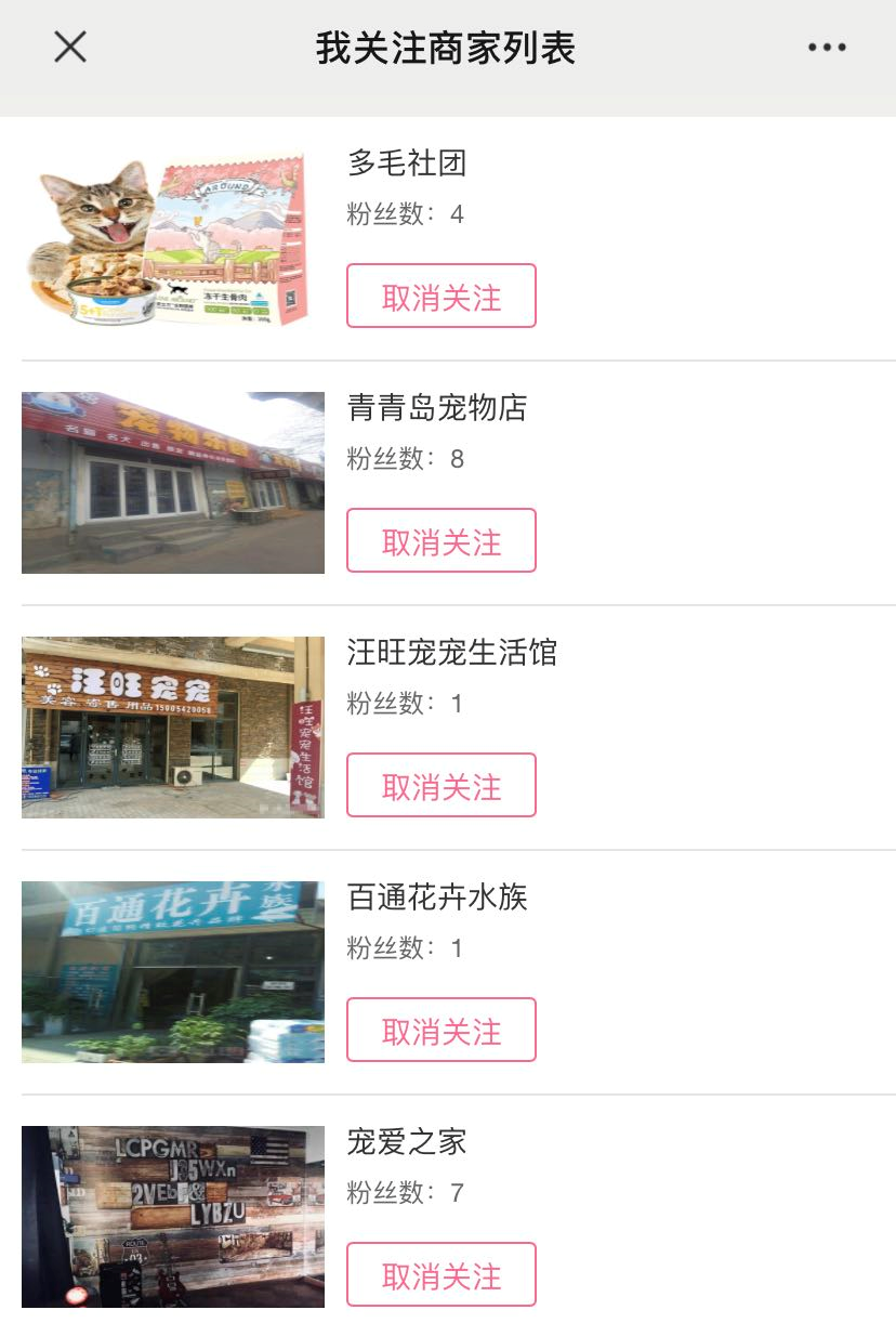 关注商家列表