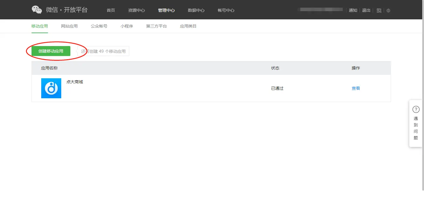 ## 绑定微信开放平台方法 - 用于微信登录、微信分享及微信支付
先在微信开放平台(open.weixin.qq.com)创建移动应用
![