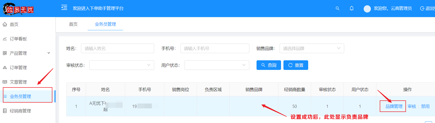 业务员销售品牌设置