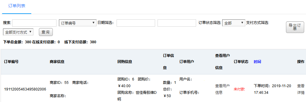 团购订单