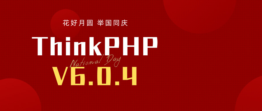 ThinkPHP V6.0.4 版本发布——双节快乐！