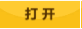 打開