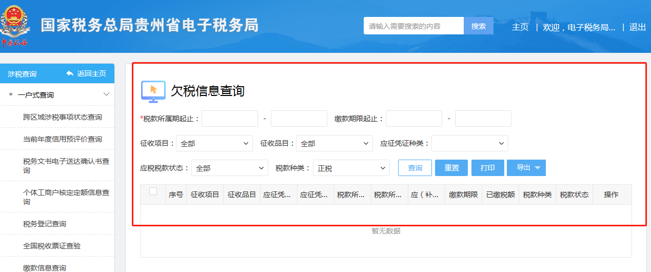 企业欠税记录怎么查询