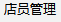 店員管理