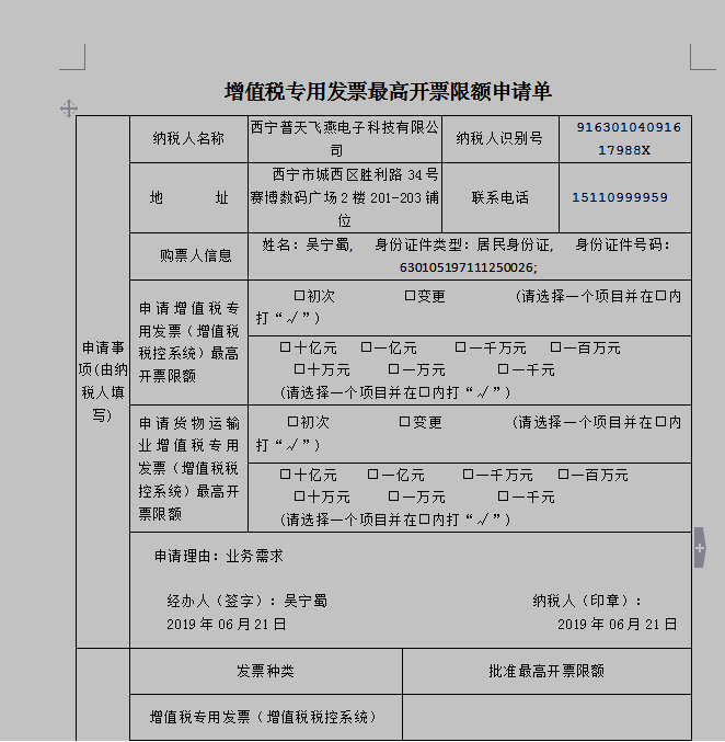 下一步增值税专用发票最高开票限额审批申请成功增值税专用发票最高