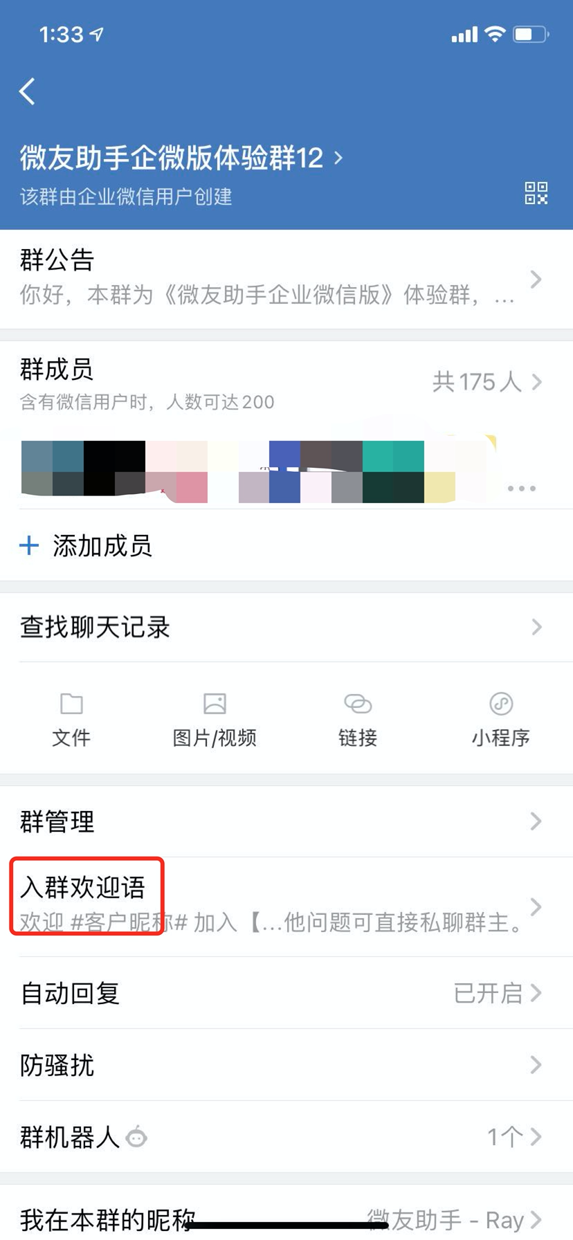 微友助手-如何设置外部群的新人欢迎语？