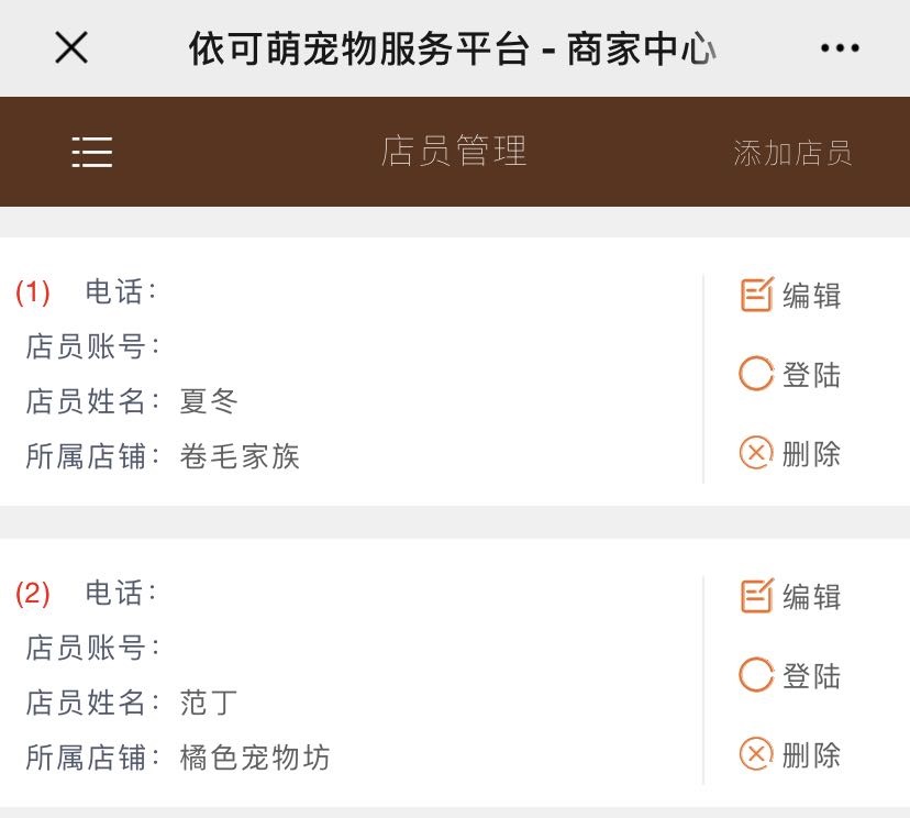 店员管理