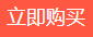 【立即购买】
