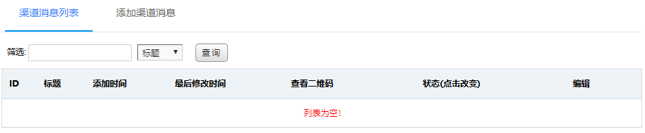 渠道消息列表
