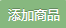 添加商品