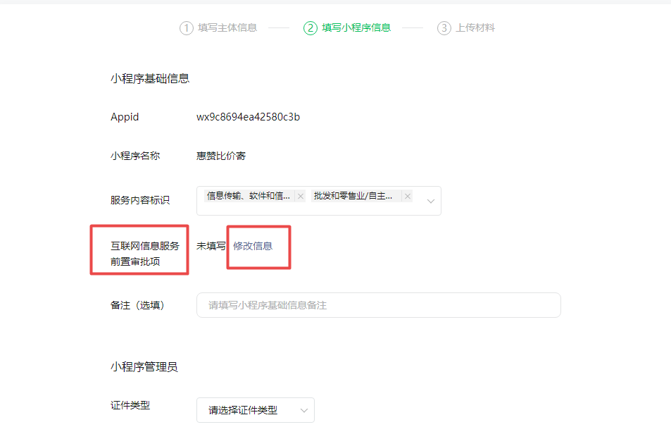 三：填写小程序信息