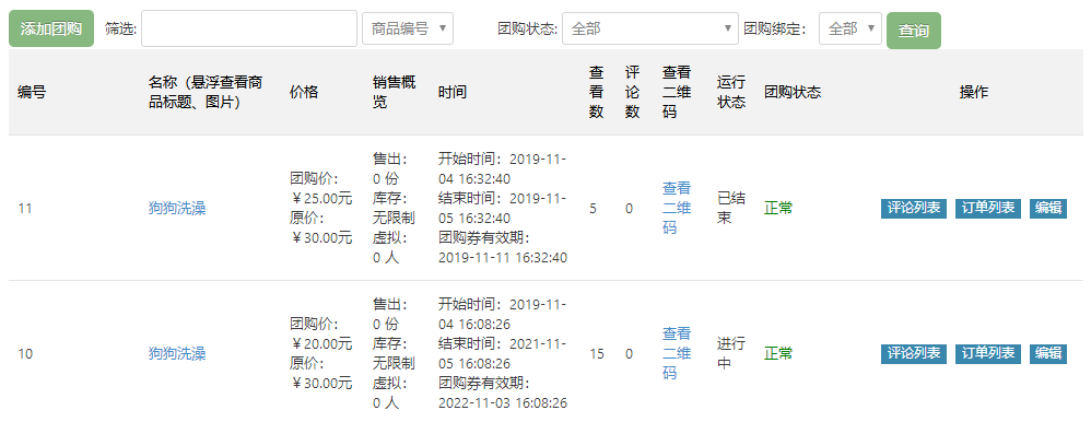 团购列表