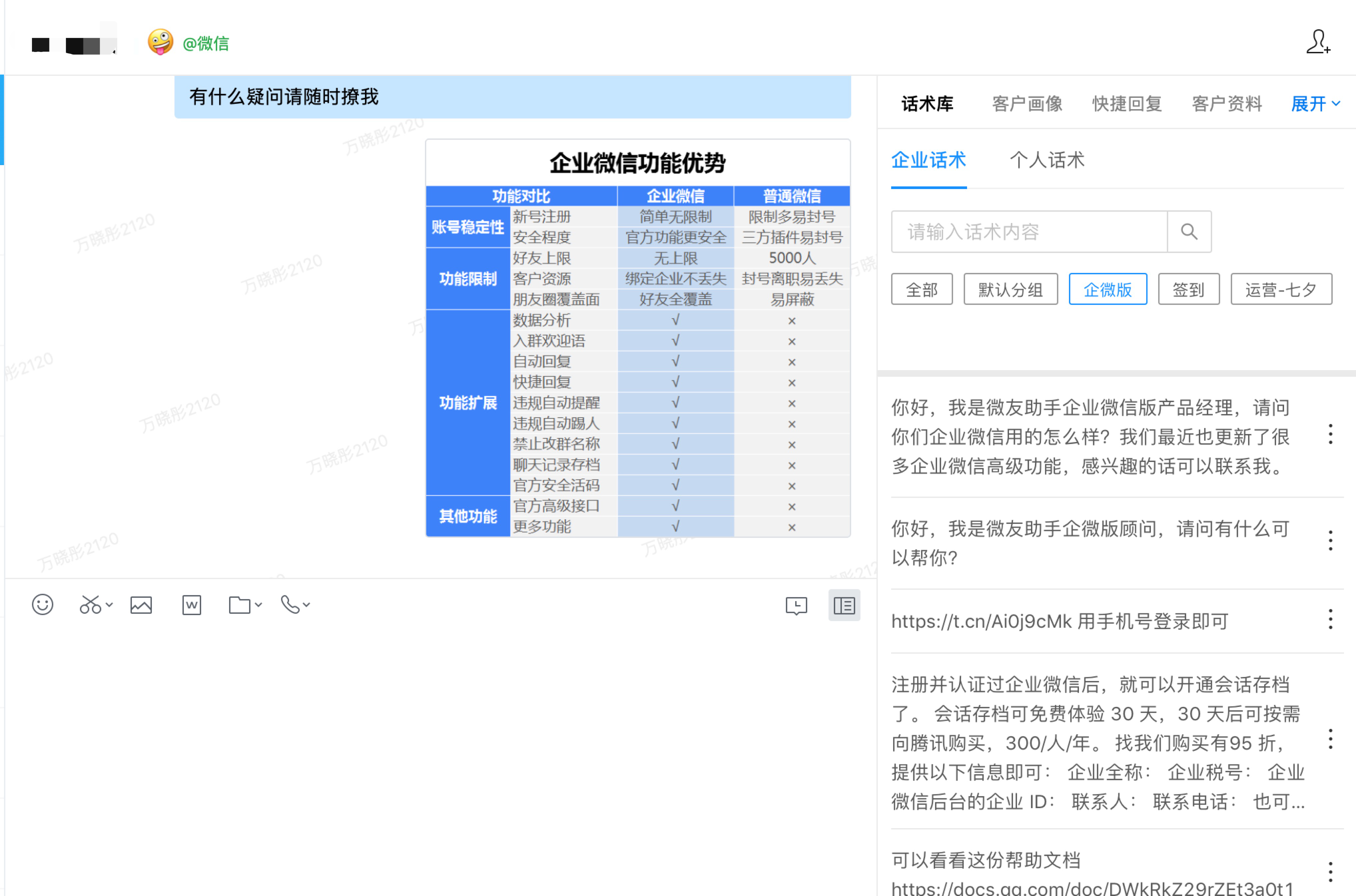 微友助手-如何配置企业话术？