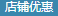 店铺优惠