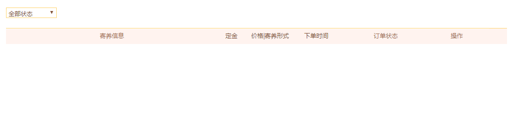 寄养订单