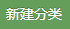 新建分类