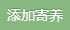 添加寄养