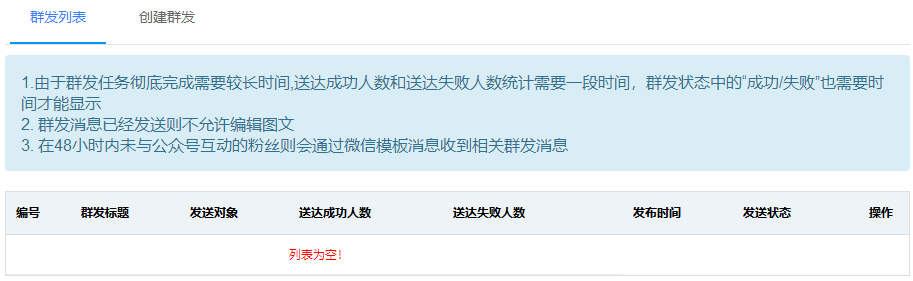 群发列表