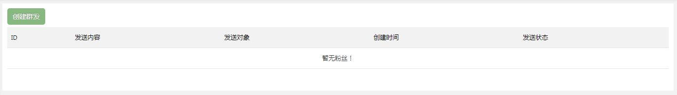 群发记录
