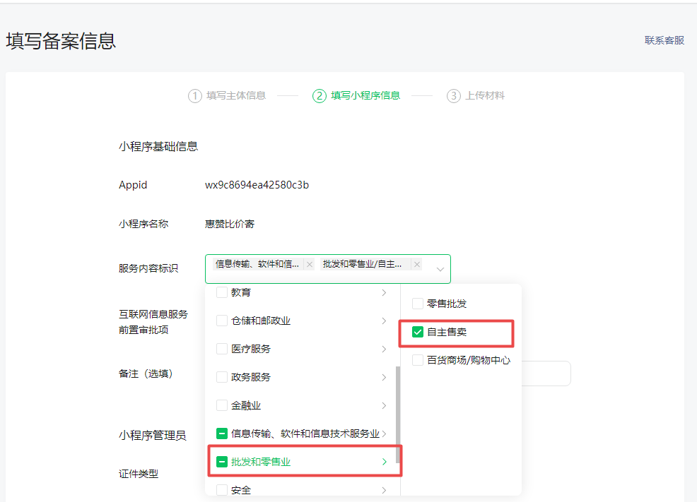 三：填写小程序信息