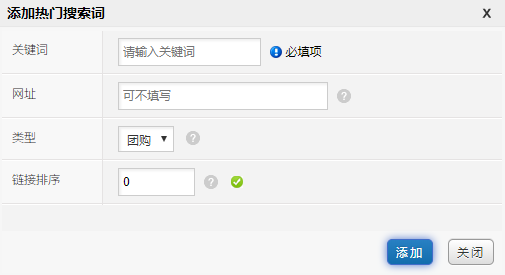 添加热门搜索词