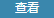 查看