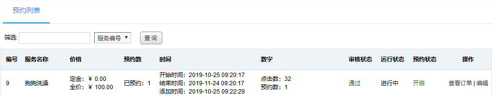 预约服务列表