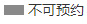 灰色(不可预约)