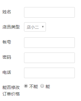 添加店员