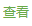 查看