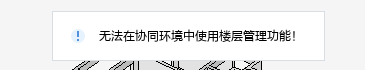 协同楼层标高