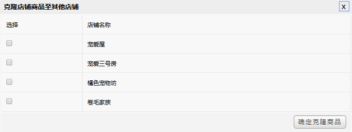 克隆商品