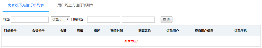 商家会员卡充值记录