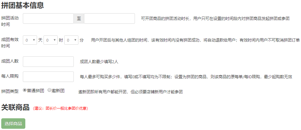 新建拼团活动