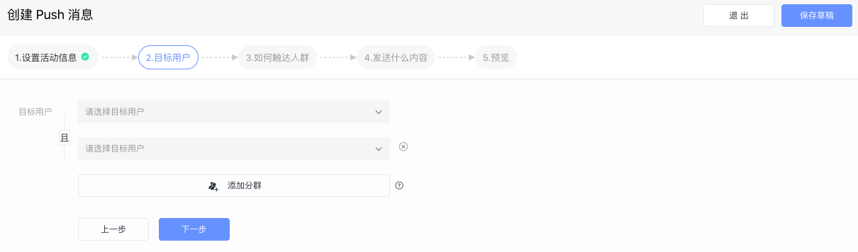 第二步:选择目标人群
