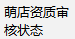 萌店资质审核状态