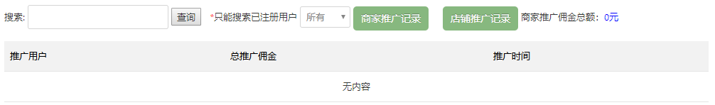 商家推广用户