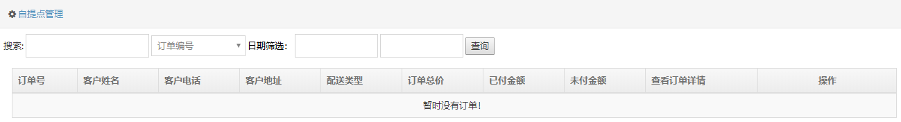 自提点管理中心