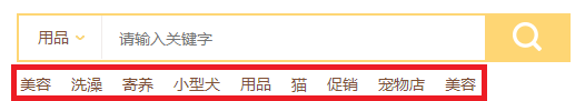 热门搜索词显示