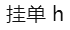 挂单