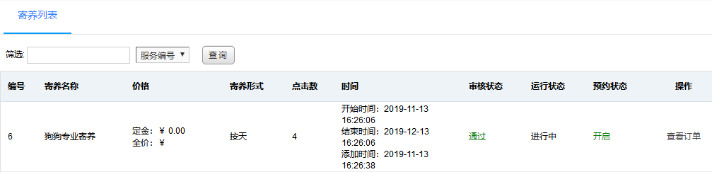 寄养列表