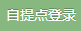 自提点登录