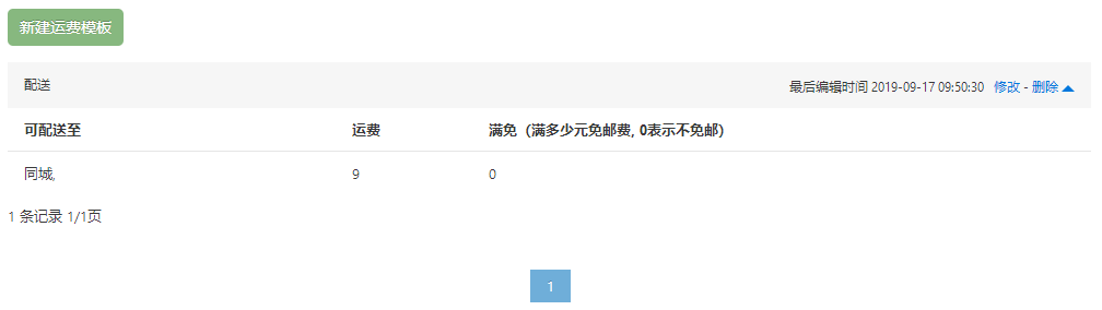 运费设置